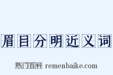 眉目分明近义词是什么意思的图片